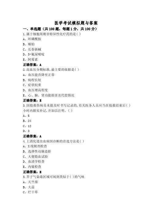 医学考试模拟题与答案