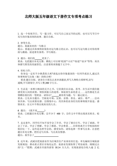 北师大版五年级语文下册作文专项考点练习