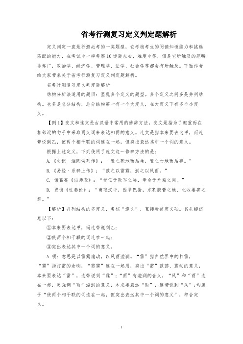 省考行测复习定义判断题解析