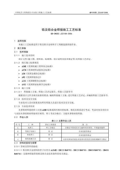 22108锆及锆合金焊接施工工艺标准