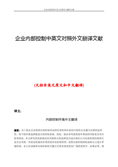 企业内部控制中英文对照外文翻译文献