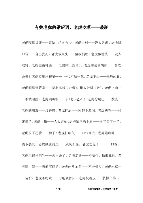 有关老虎的歇后语,老虎吃草——装驴