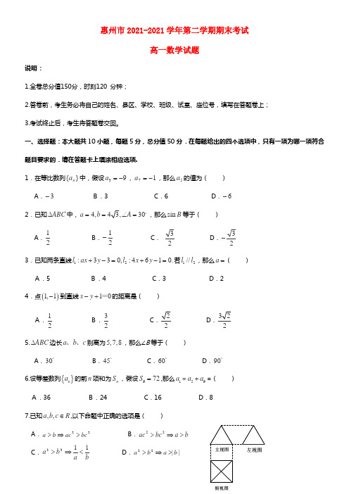 广东省惠州市高一数学下学期期末考试试卷(1)