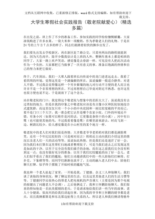 大学生寒假社会实践报告(敬老院献爱心)(精选多篇)