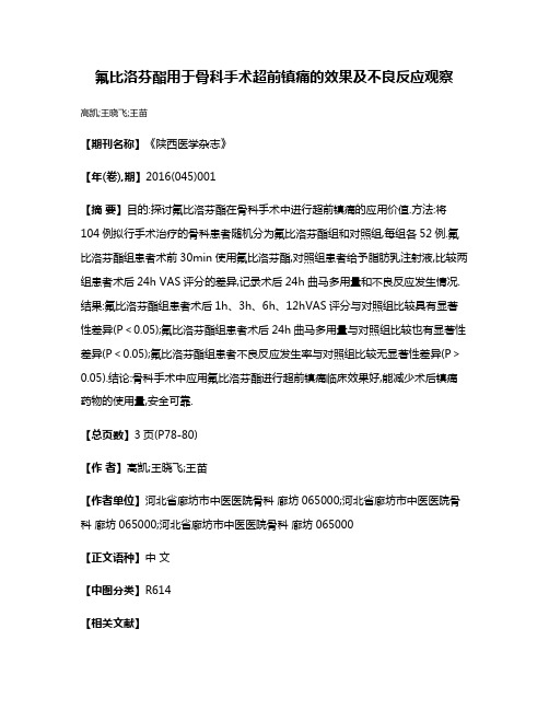 氟比洛芬酯用于骨科手术超前镇痛的效果及不良反应观察