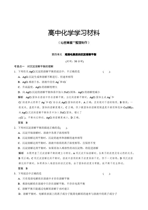 苏教版高中化学选修四课时检测:3-4难溶电解质的沉淀溶解平衡.doc
