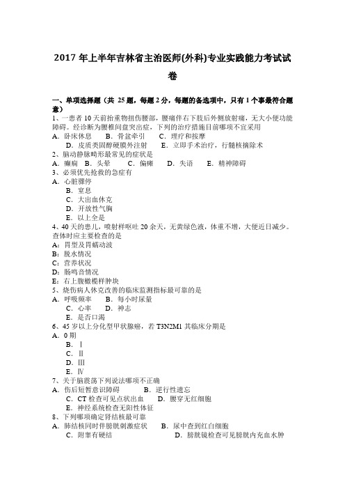 2017年上半年吉林省主治医师(外科)专业实践能力考试试卷