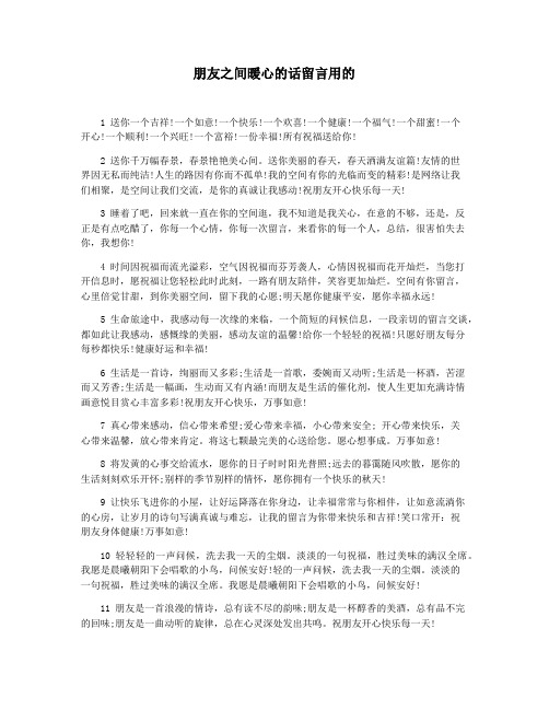 朋友之间暖心的话留言用的