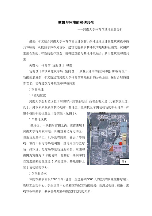 河南大学体育馆场地设计分析报告