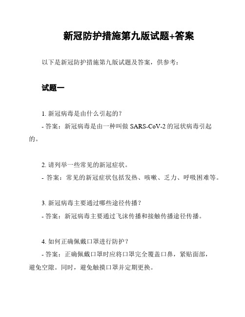 新冠防护措施第九版试题+答案