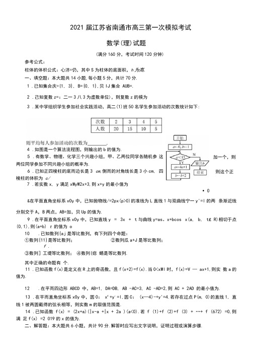 2021届江苏省南通市高三第一次模拟考试数学(理)试题Word版含答案