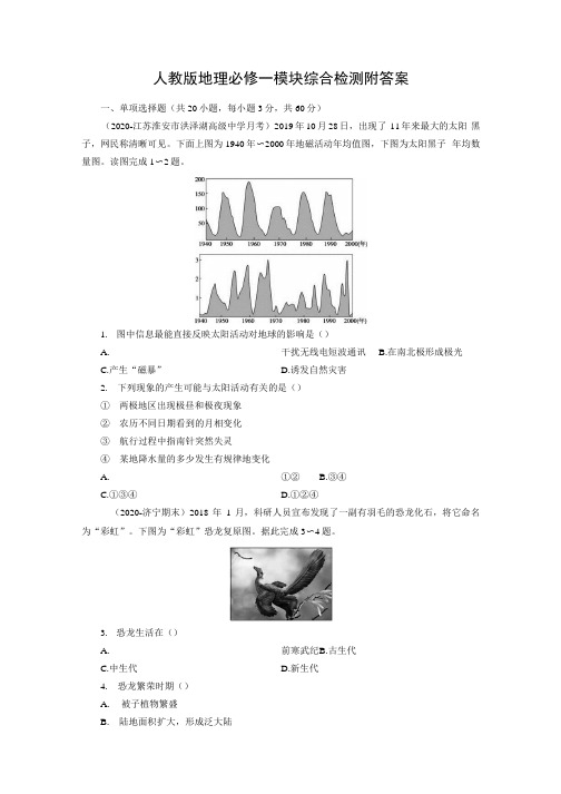 人教版地理必修一模块综合检测附答案.docx