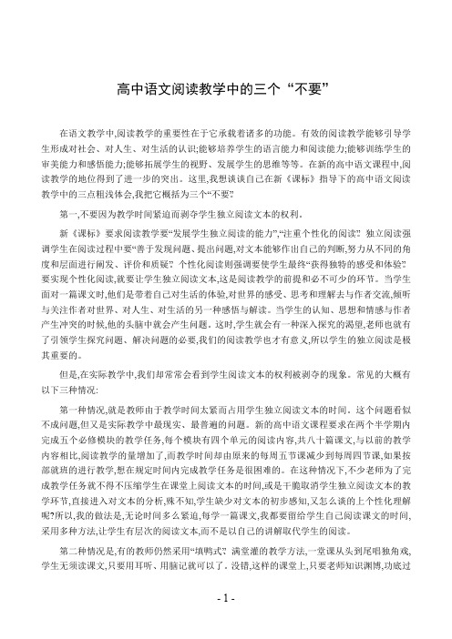 高中语文阅读教学中的三个“不要”