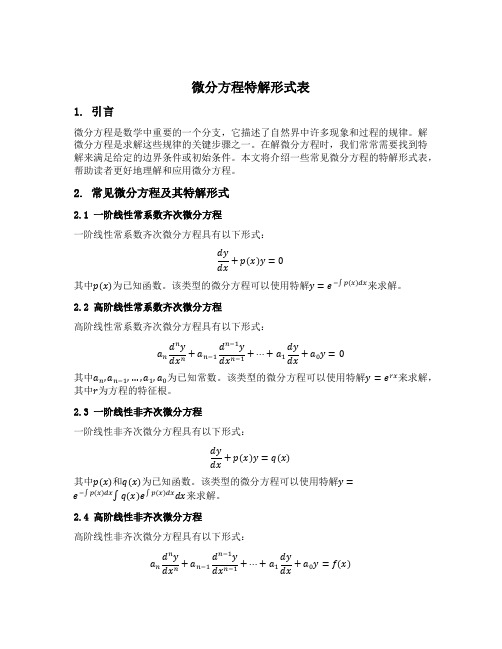 微分方程特解形式表