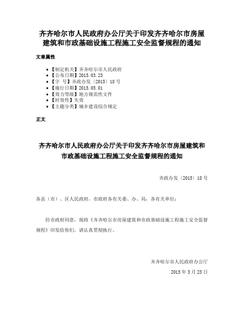 齐齐哈尔市人民政府办公厅关于印发齐齐哈尔市房屋建筑和市政基础设施工程施工安全监督规程的通知