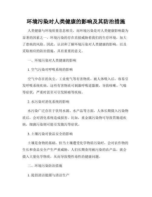 环境污染对人类健康的影响及其防治措施