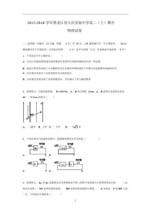 【物理】黑龙江省大庆实验中学2015-2016学年高二上学期期中试题.docx