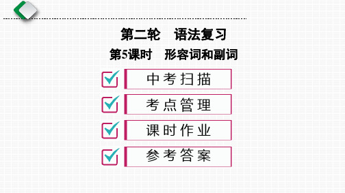 初中英语语法专题5 形容词和副词