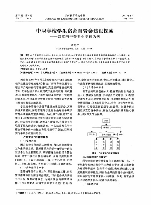 中职学校学生宿舍自管会建设探索——以江阴中等专业学校为例