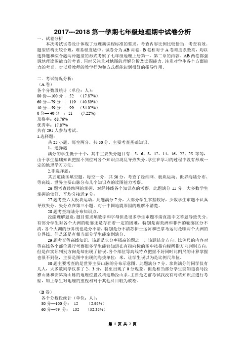 2017--2018第一学期七年级地理期中试卷分析