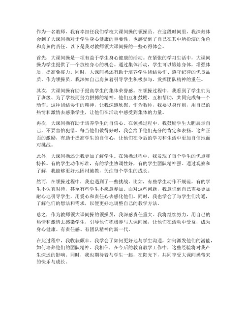 教师领大课间操心得体会