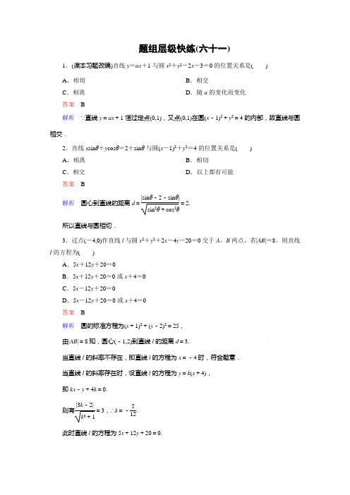 【高考调研】2016届高三理科数学一轮复习题组层级快练61含答案