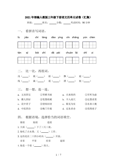 2021年部编人教版三年级下册语文四单元试卷(汇集)