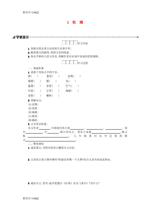 【教育专用】八年级语文下册第一单元1社戏学案设计新人教版2