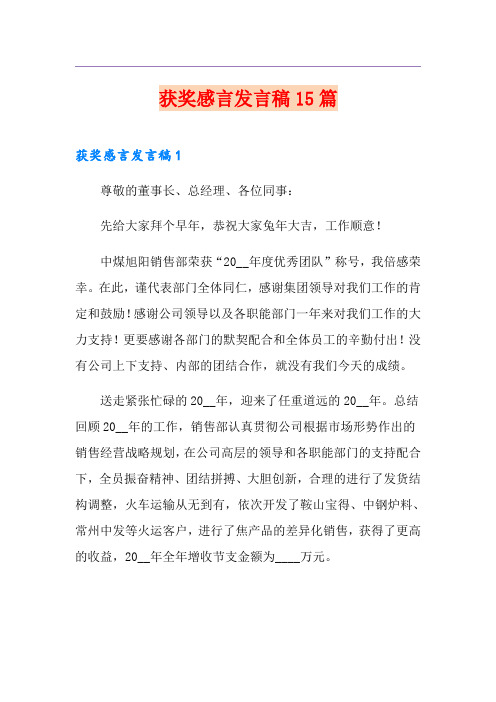 获奖感言发言稿15篇