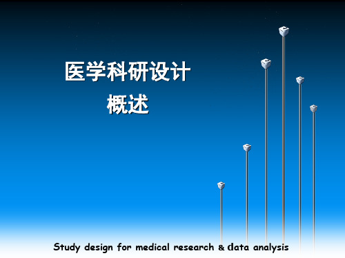 医学科研设计概述ppt课件