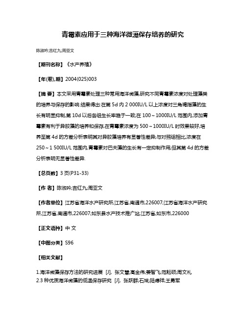 青霉素应用于三种海洋微藻保存培养的研究