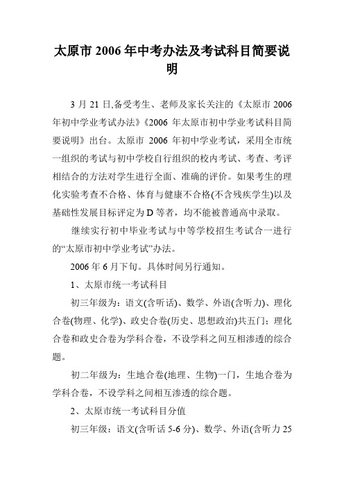 太原市2006年中考办法及考试科目简要说明