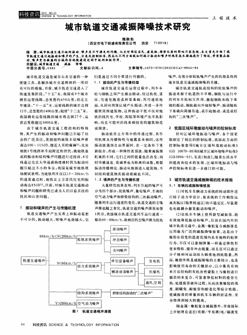 城市轨道交通减振降噪技术研究