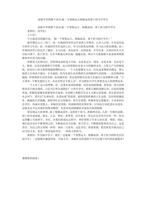 高级中学国旗下讲话-做一个理想远大情操高尚勇于担当中学生