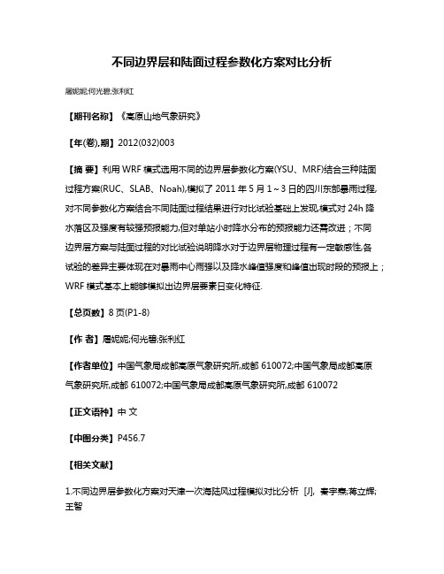 不同边界层和陆面过程参数化方案对比分析