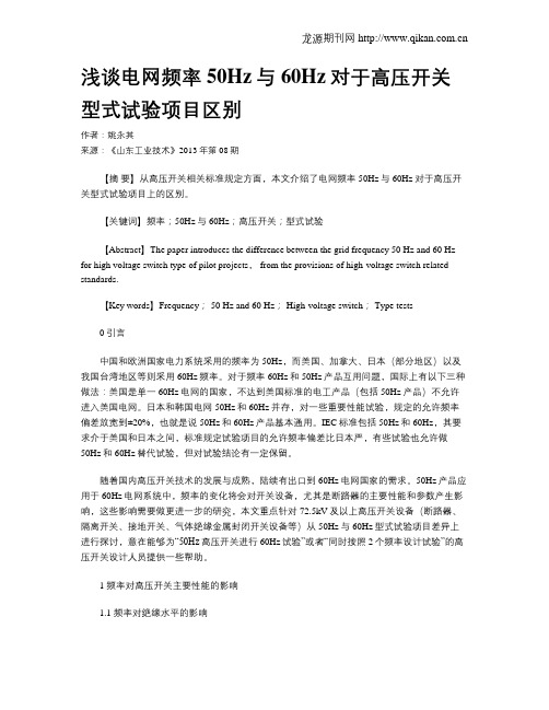 浅谈电网频率50Hz与60Hz对于高压开关型式试验项目区别