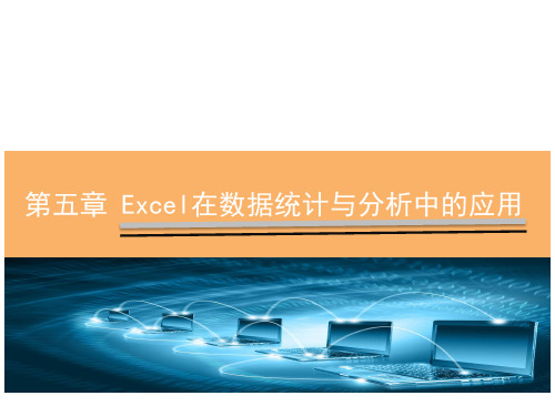 Excel在经济管理中的应用课件-第5章Excel在数据统计与分析中的应用