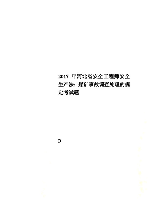 2017年河北省安全工程师安全生产法：煤矿事故调查处理的规定考试题