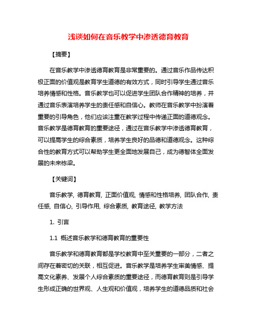 浅谈如何在音乐教学中渗透德育教育