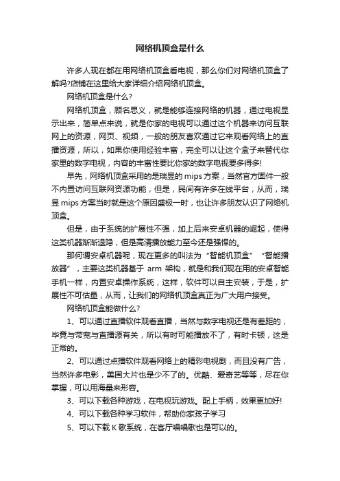 网络机顶盒是什么