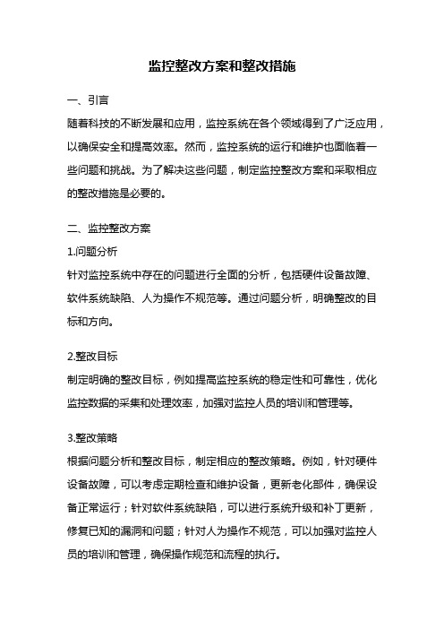 监控整改方案和整改措施