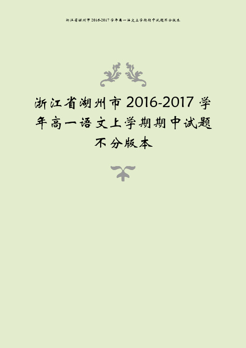 浙江省湖州市2016-2017学年高一语文上学期期中试题不分版本