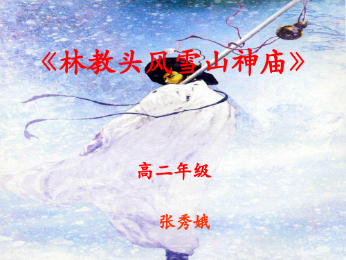 《林教头风雪山神庙》说课概况