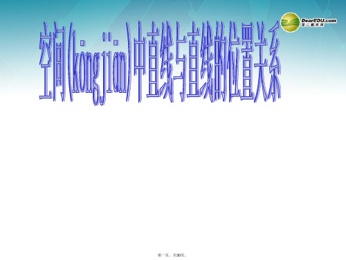 高中数学 2.1.2空间中直线与直线之间的位置关系课件 新人教A版必修2