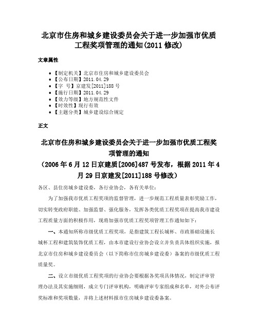 北京市住房和城乡建设委员会关于进一步加强市优质工程奖项管理的通知(2011修改)