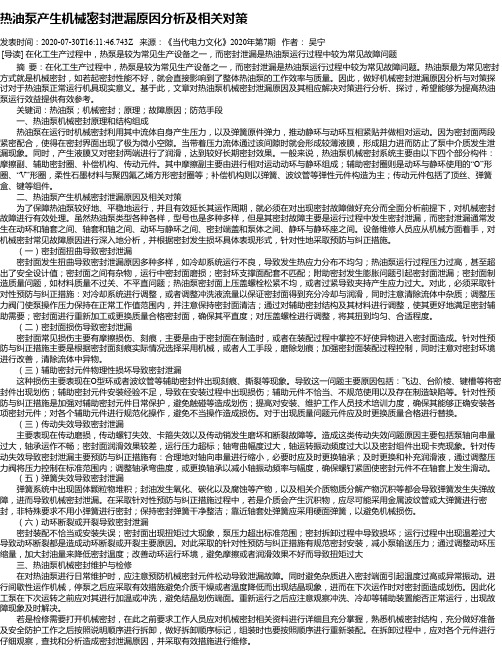 热油泵产生机械密封泄漏原因分析及相关对策