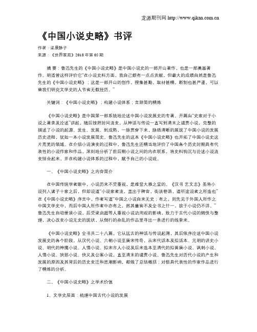 《中国小说史略》书评