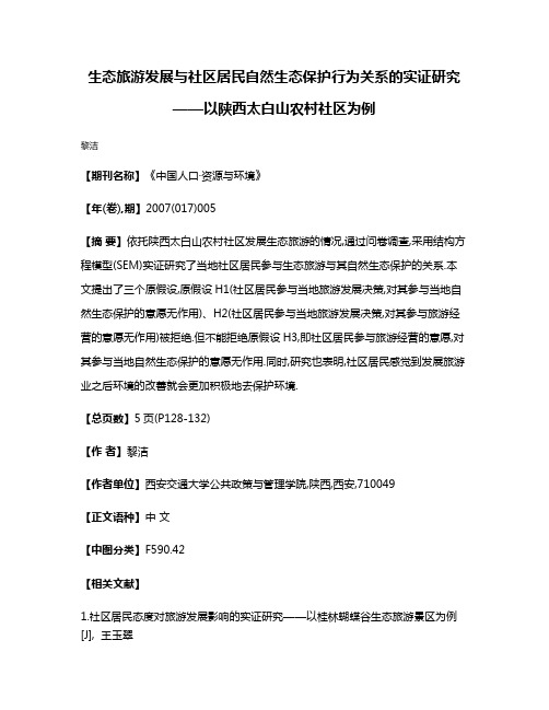 生态旅游发展与社区居民自然生态保护行为关系的实证研究——以陕西太白山农村社区为例