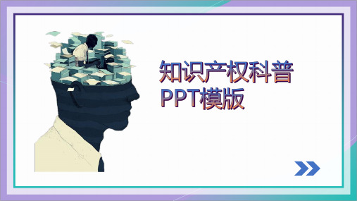 知识产权科普PPT模版