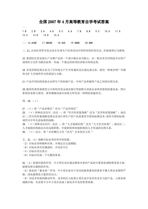 全国2007年4月高等教育自学考试答案